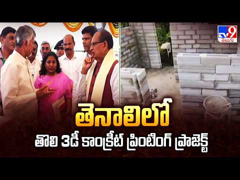3D Housing Project in Tenali : తెనాలిలో తొలి 3డీ కాంక్రీట్ ప్రింటింగ్ ప్రాజెక్ట్ - TV9 - TV9