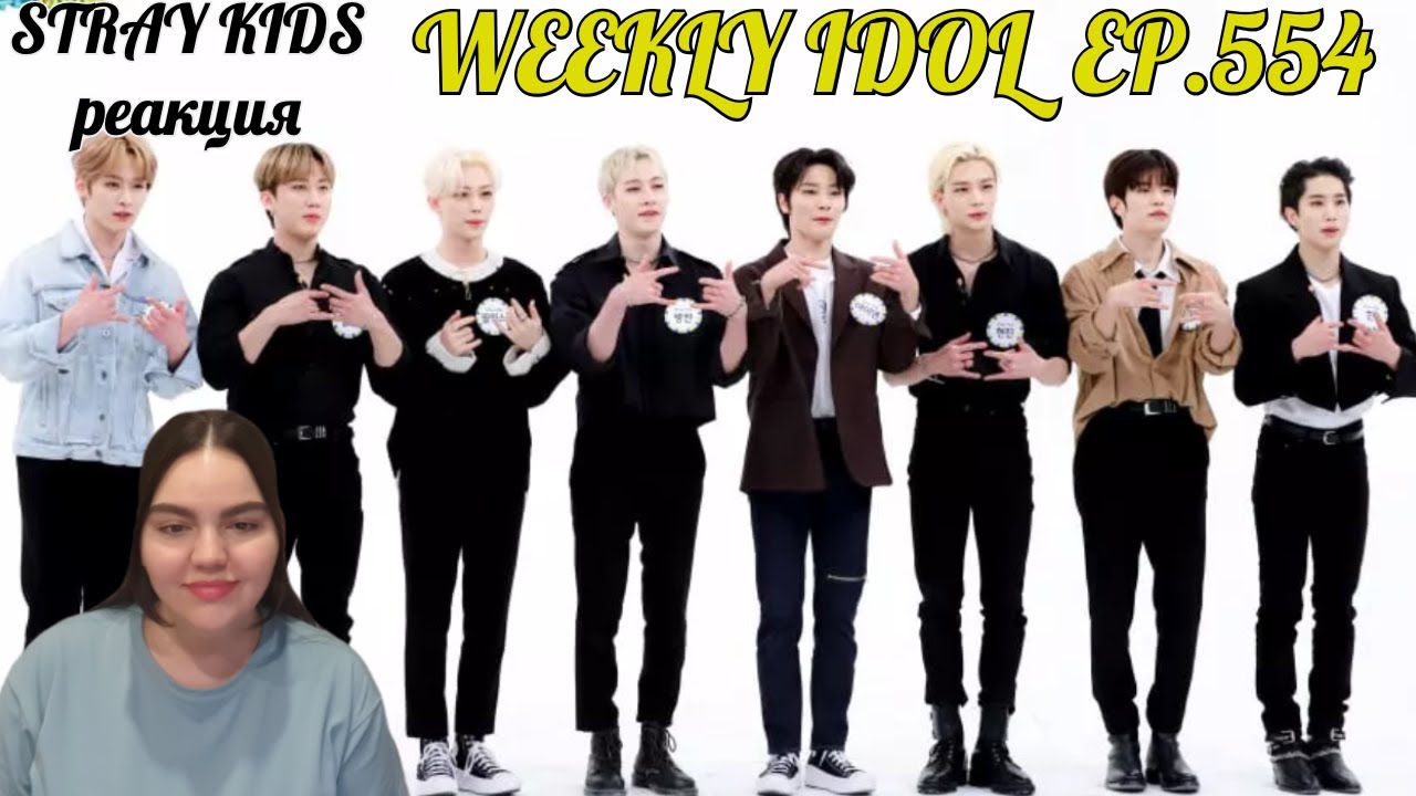 Стрей кидс реакция на т и фф. Шоу Weekly Idol.