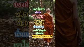 #คำคมธรรมะ #ธรรมะเตือนใจ#ธรรมะสอนใจเตือนใจ #โอวาทธรรมคำสอน #คติธรรม #shortsyoutube