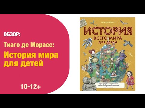 История всего мира для детей 12+| Детская книжная полка