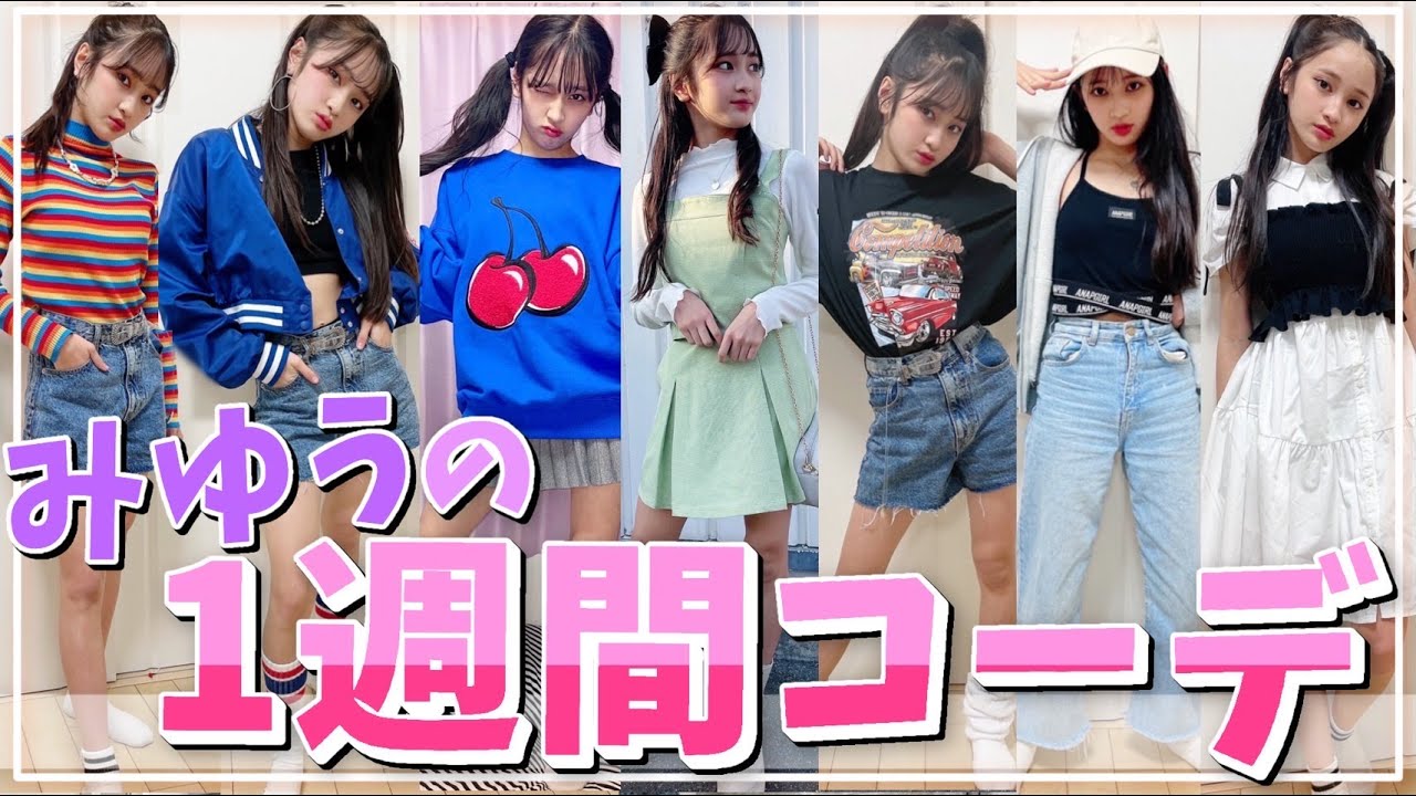 【1週間コーデ】みゆうの私服🌸『春服1週間コーデ』紹介~♪