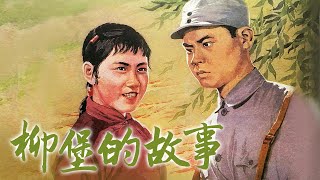1080P高清修复 经典革命爱情电影《柳堡的故事》1958 The Story of Liubao Village | 中国老电影