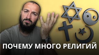 Почему Бог один, а религий много? Дневник мусульманина