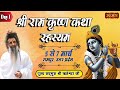 Live - Shri Ram Krishna Katha Rahasyam by Sadguru Shri Riteshwar Ji - 5 March | Rampur | Day 1