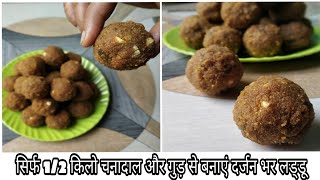 Chanadaal aur Gur ka Ladoo banane ka tarika | Can be stored for 1 week | Sab-e-Barat special