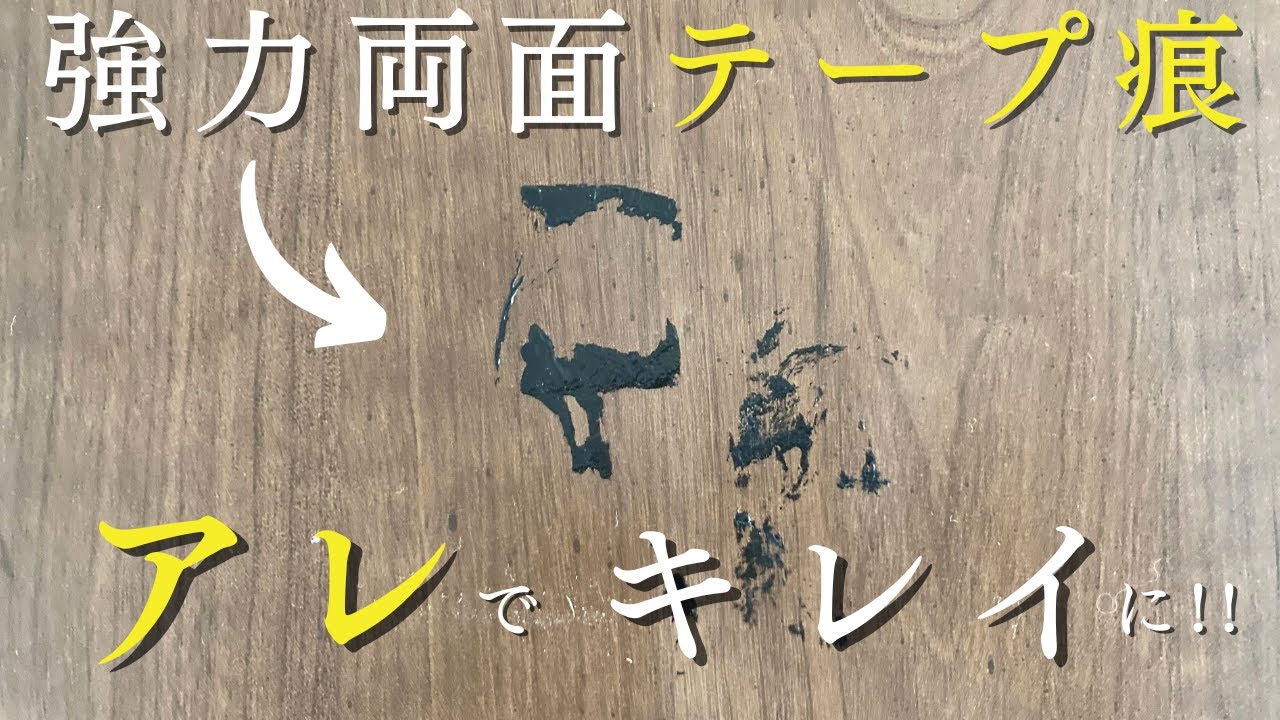 実は簡単】3つの工程で!超強力両面テープもキレイに剥がせる方法 実は簡単】3つの工程で!超強力両面テープもキレイに剥がせる方法