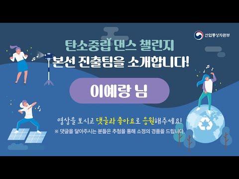 탄소중립 댄스 챌린지 본선진출팀 응원(3/6) '이예랑' 님