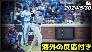 【大谷翔平】"敵地は騒然.."『逆方向へ驚愕の14号2ランHR含むマルチで3打点の活躍』《5.30 ドジャース/Ohtani/トラウト/ムーキー・ベッツ/グラスノー/フリーマン》【海外の反応】