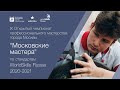 IX ОЧМ. &quot;Московские мастера&quot; WorldSkills. Компетенция &quot;Художественная роспись по дереву&quot;. 17.03.2021