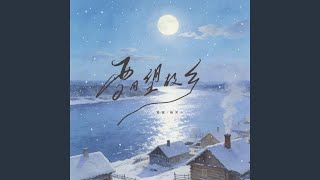 雪月望故鄉