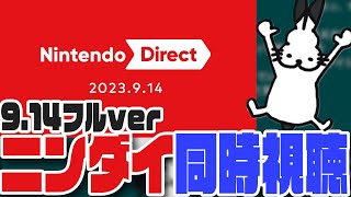 ドコムスと見るニンダイ42分フル視聴【Nintendo Direct 2023.9.14/ドコムス切り抜き】