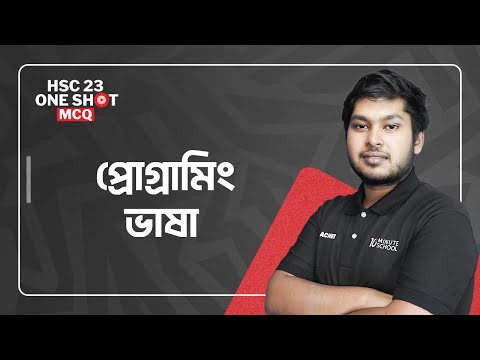 প্রোগ্রামিং ভাষা (Programming Language) | HSC ICT | HSC'23 One Shot MCQ