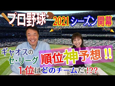 【2021年プロ野球】セリーグ神予想！