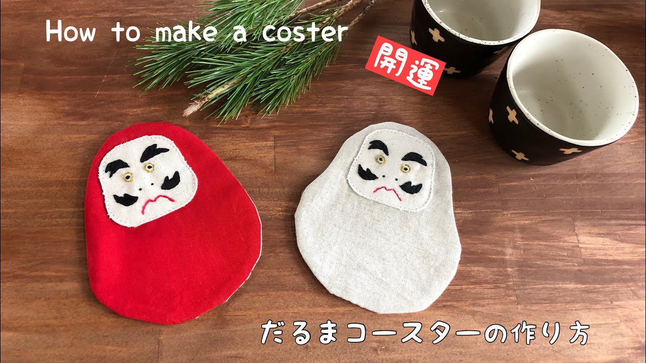 端切れDIY 】だるまコースターの作り方 簡単ハンドメイド 小さな布小物