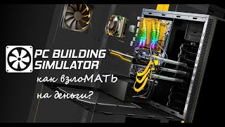 КАК ПОЛЬЗОВАТЬСЯ ArtMoney?/КАК ВЗЛОМАТЬ PC Building Simulator