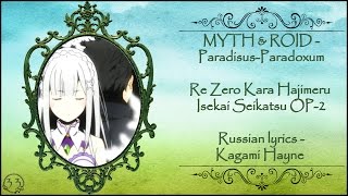 MYTH & ROID - Paradisus Paradoxum (Re: Zero Kara Hajimeru Isekai Seikatsu OP-2) перевод rus sub