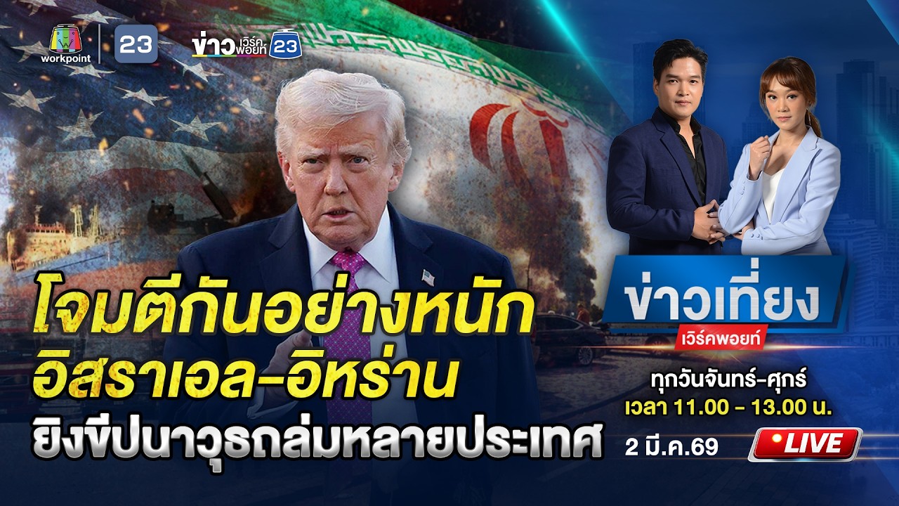 🔴 Live ข่าวเที่ยงเวิร์คพอยท์ | สหรัฐฯ-อิสราเอล โจมตีหนัก 