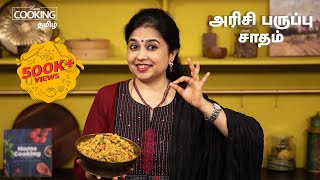அரிசி பருப்பு சாதம் | Arisi Paruppu Sadam Recipe In Tamil | Lunch Box Recipes In Tamil