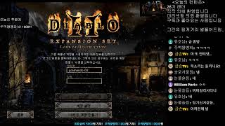금손TV 디아블로2 diablo2 - 다시 인사 드립니당. 방송 접은 거 아니에요 ㅠ