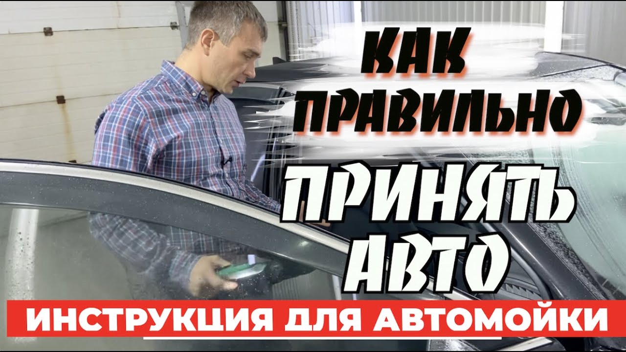 ПРАВИЛЬНАЯ ПРИЁМКА АВТОМОБИЛЯ НА АВТОМОЙКУ