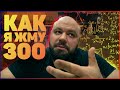 Как я жму 300 | Павел Климов