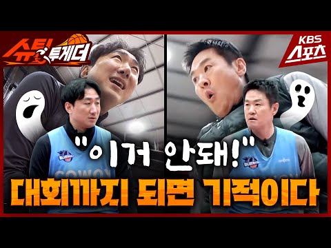 &amp;quot;처음 농구한 사람 같았어요&amp;quot; 초보자로 돌아간 레전드..이러다 1승도 못해! [슈팅투게더] ➁ㅣ유료광고포함 KBS240825방송