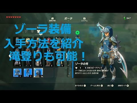 ゼルダbotw 防具 ゾーラのすねあて の効果 能力 入手方法 ブレスオブザワイルド 攻略大百科