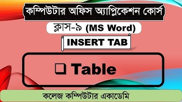 Computer Office Application-Class-9। Ms Word Table A to Z ।  টেবিলের সমস্যা সমাধান ১ ভিডিওতে  বাংলায়