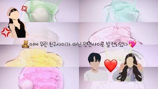 픽션 단편/🧸이제 우린 친구사이가 아닌 연인사이로 발전되었다💖/픽션/단편/픽시