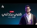    مصطفى عاطف بث مباشر قلبي يحدثني