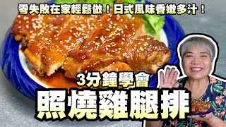 3分鐘學會照燒雞腿排！零失敗在家輕鬆做！日式風味香嫩多汁！