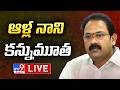 ఆళ్ల నాని కన్నుమూత LIVE | Alla Nani Passes Away - TV9
