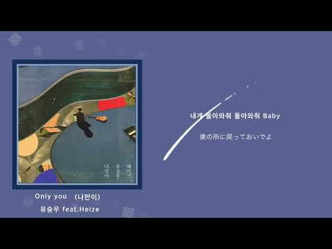 【日本語訳】Only u  (너만이) / 유승우 (Feat. 헤이즈)