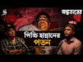 পিচ্চি হান্নানের পতন | The Fall of 'Picchi Hannan' | অন্ধকারের গল্প | Ondhokarer Golpo Episode 02