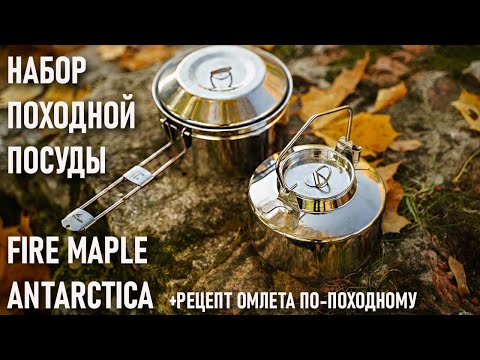 Комплект походной посуды Fire Maple Antarctica и рецепт омлета по-походному из яичного порошка