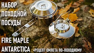 Комплект походной посуды Fire Maple Antarctica и рецепт омлета по-походному из яичного порошка