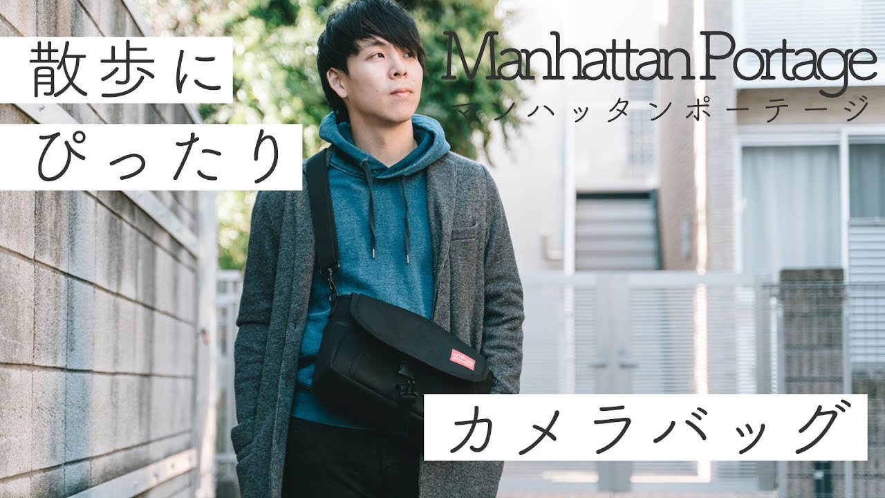 Manhattan Portage製！肩から掛ける、コンパクトサイズのカメラバッグ 