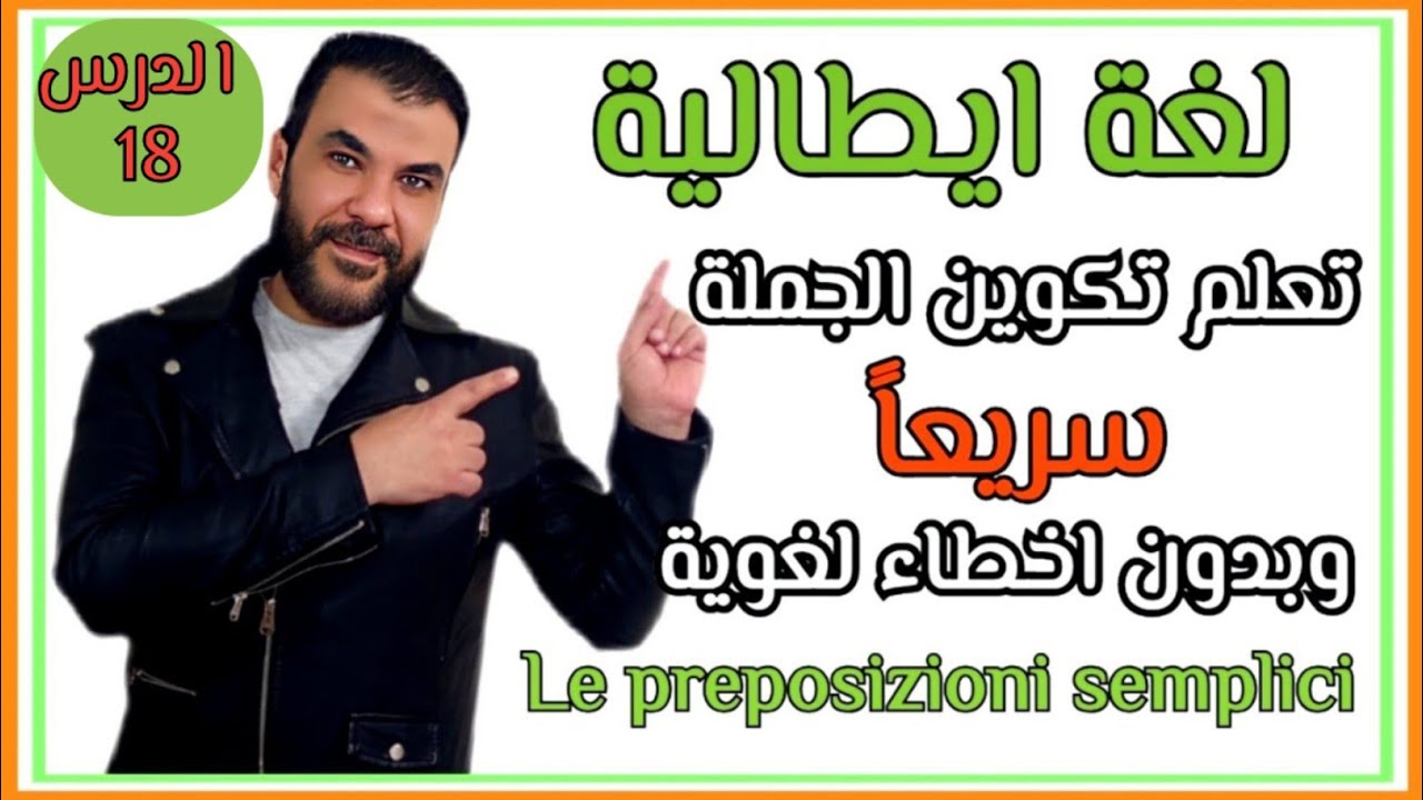 تعلم تكوين الجملة بالايطالية السليمة بسرعة وبدون ارتكاب أي اخطاء لغوية 