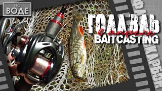 Голавль весной. Почему бейткастинг и флюорокарбон?!. (chub fishing, baitcasting and fluorocarbon)