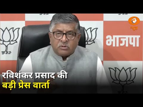 भाजपा नेता रविशंकर प्रसाद की प्रेस वार्ता | BJP | Election Commission | Hindi News | DD News