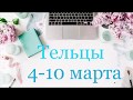 Тельцы. Таро-прогноз с 4-10 Марта 2019 года ✨