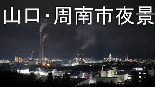 【微速度撮影】山口・周南市夜景