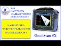 5. OmniScan SX | НАСТРОЙКА