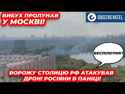 "Прилетел беспилотник": в Москве взрывы, над аэропортом "Внуково" закрыли небо | OBOZREVATEL TV