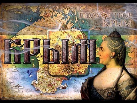 Российская Империя. Присоединение Крыма