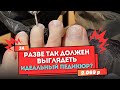ОБЗОР 😎СТУДИИ МАНИКЮРА💅🏽РАЗВЕ ТАК ДОЛЖЕН ВЫГЛЯДЕТЬ ❤️ИДЕАЛЬНЫЙ ПЕДИКЮР🤷🏻♀️