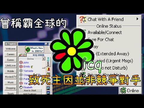 ICQ—曾擁4億用戶稱霸的通訊軟件 為何瞬間暴跌？