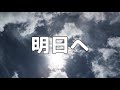 【合唱曲】明日へ / 歌詞付き【20/200】