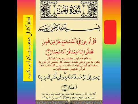 5آیه ازسوره جن راباهم بخوانیم قران بهشت جهنم انسان جن زندگی پس از زندگی روح آسمان گنج مسلمان آتش جان