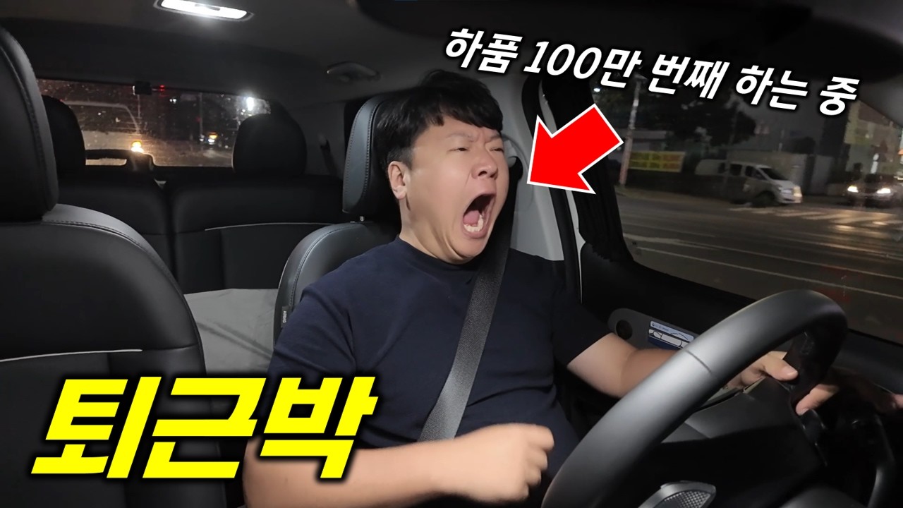 퇴근하고 차박 갑니다!